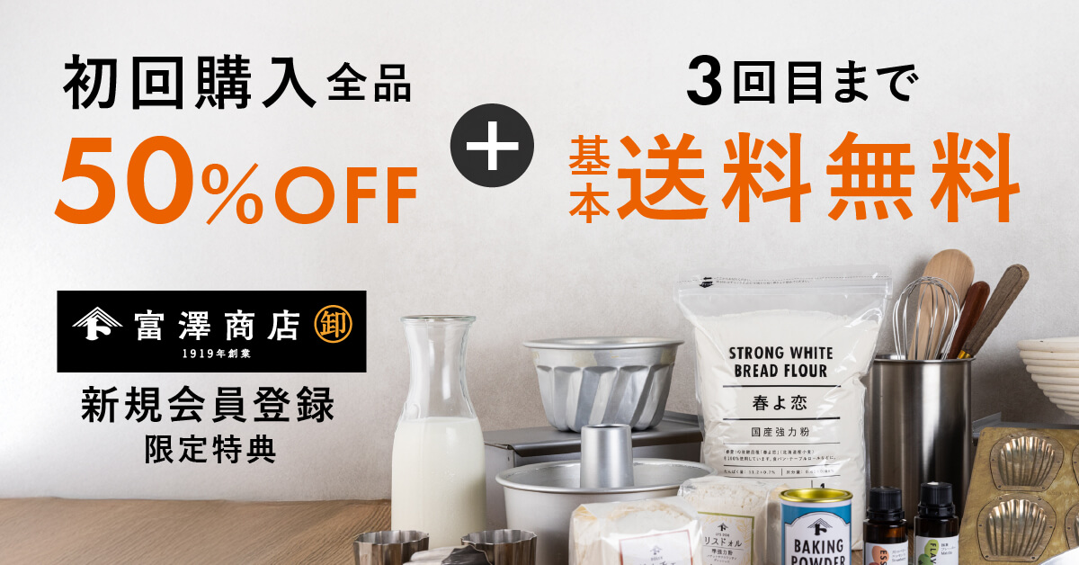 【富澤商店卸オンラインショップ】初回購入全品50%OFF + 3回目まで基本送料無料